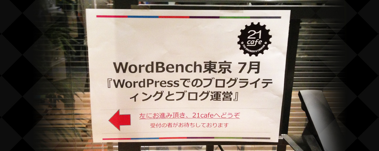 WordBench東京初参加『WordPressでのブログライティングとブログ運営』